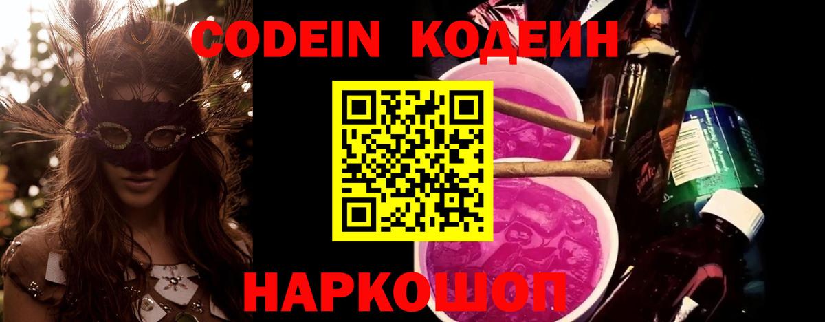 Codein напиток Lean (лин)  Вход с VPN  Аша 